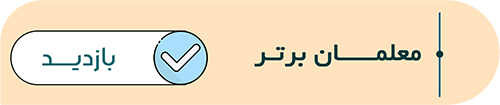 برترین-معلمان