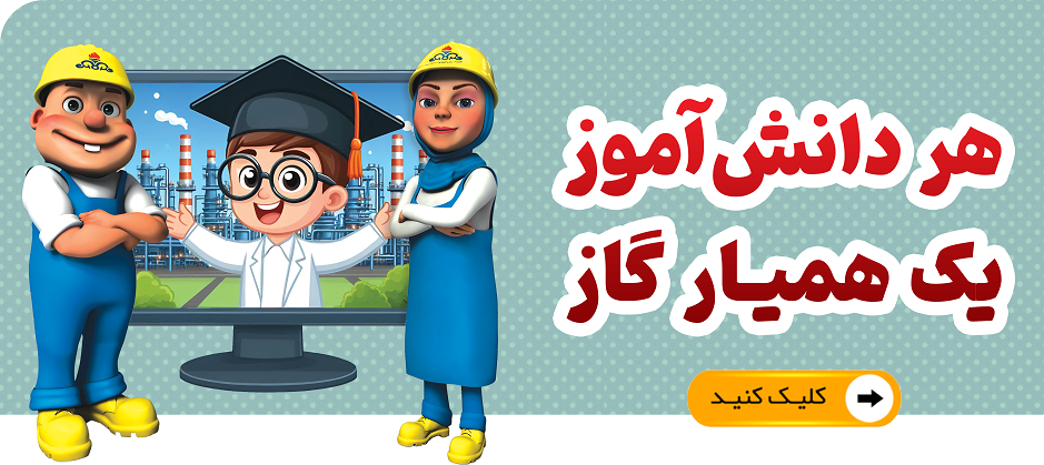 دوره-همیار-گاز